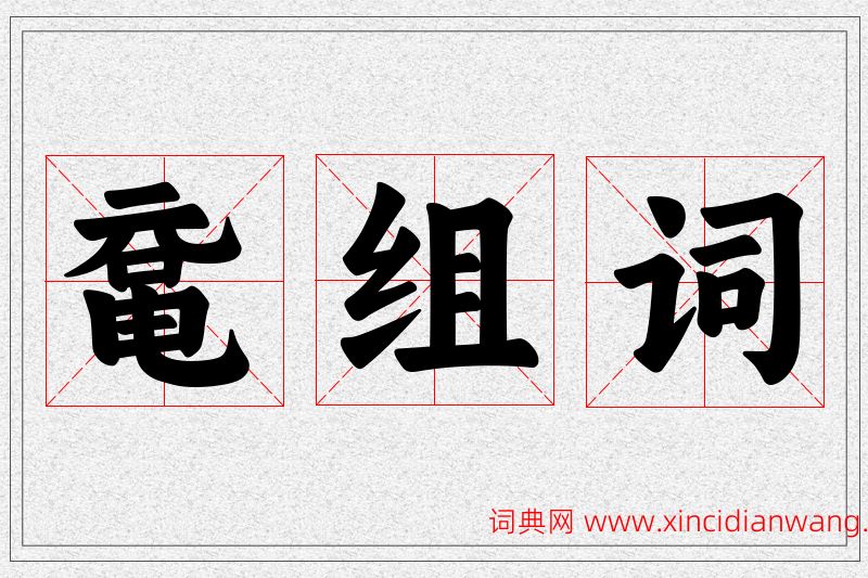 鼋字的组词