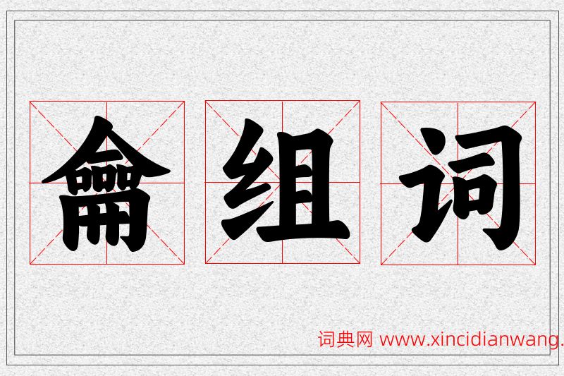 龠字的组词
