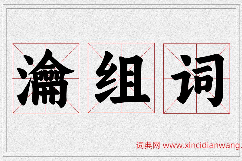 瀹字的组词