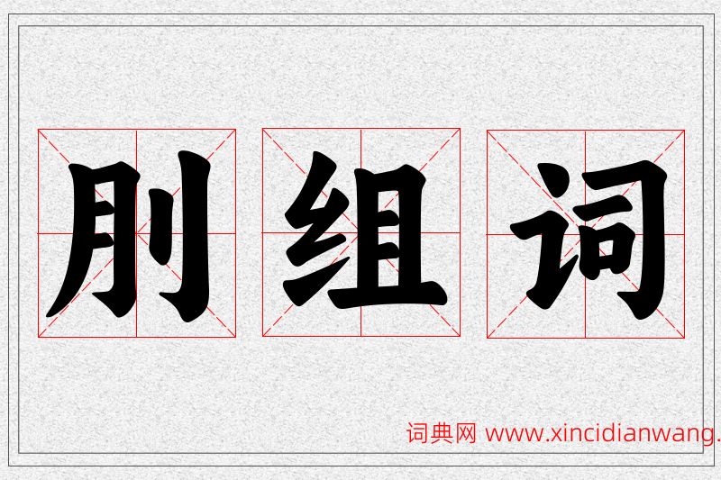 刖字的组词