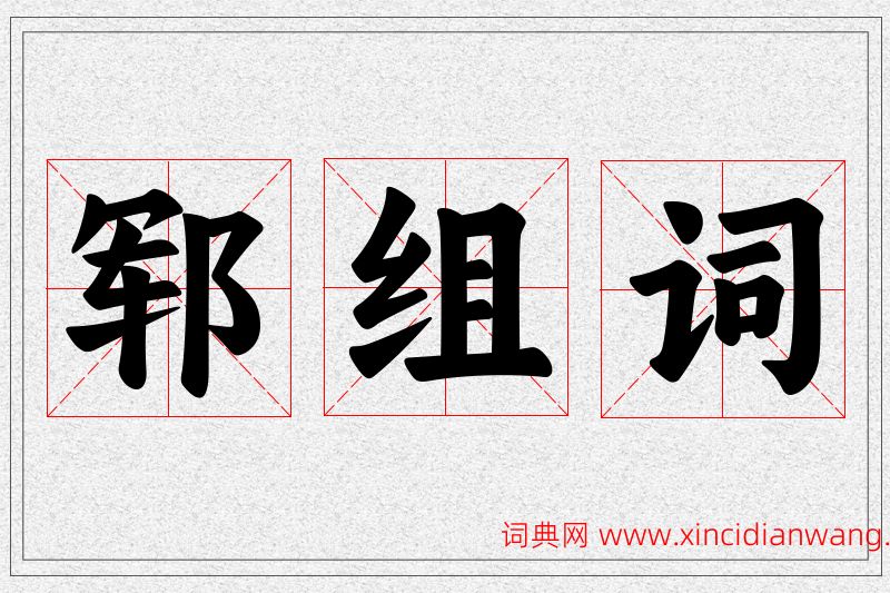 郓字的组词