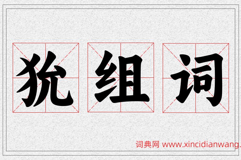 狁字的组词
