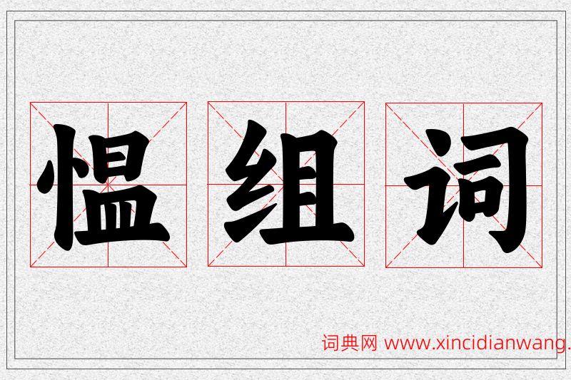 愠字的组词