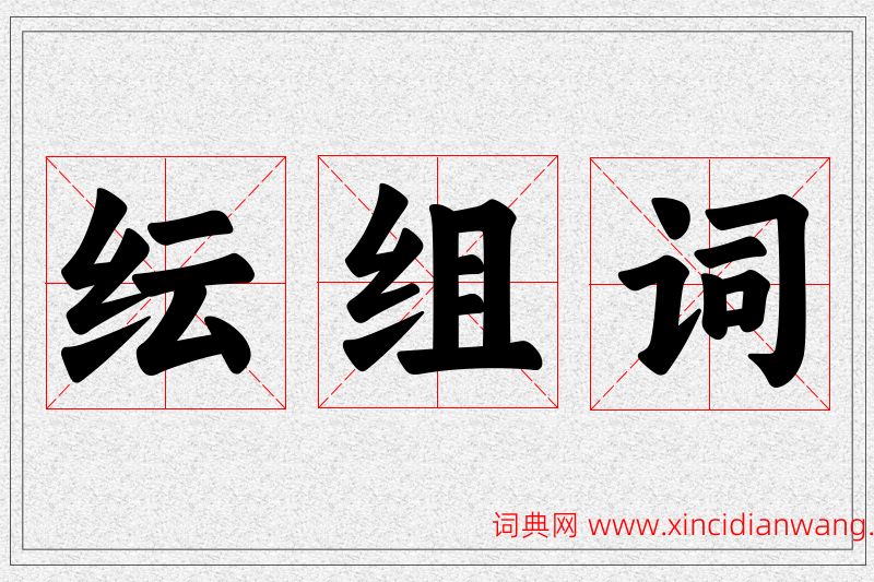 纭字的组词