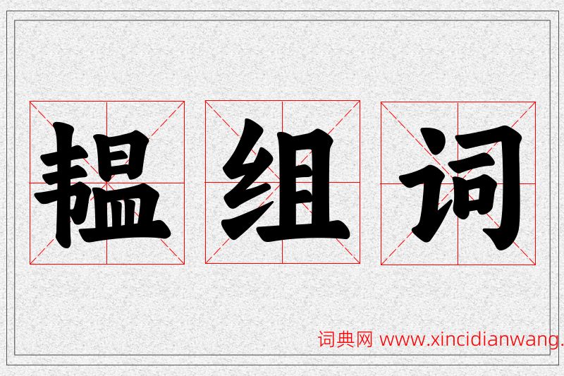 韫字的组词