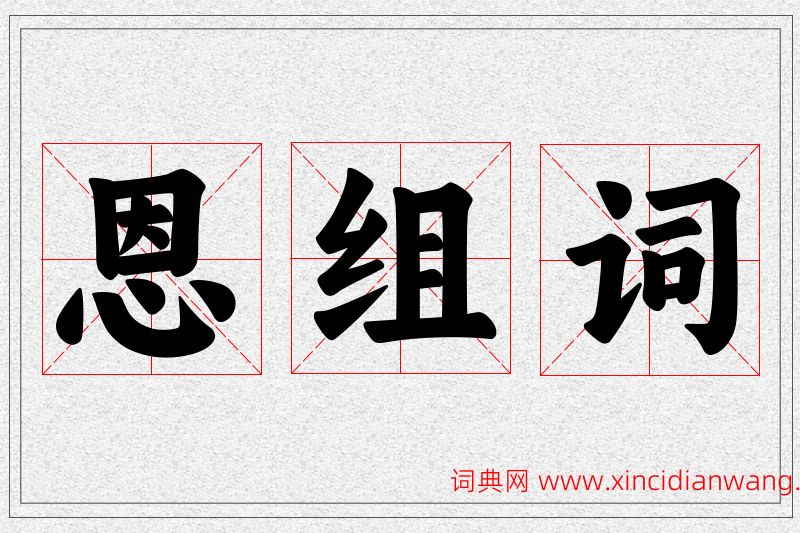 恩字的组词