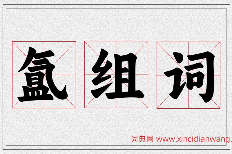氲字的组词