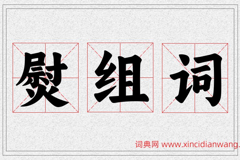 熨字的组词