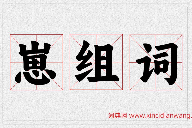 崽字的组词