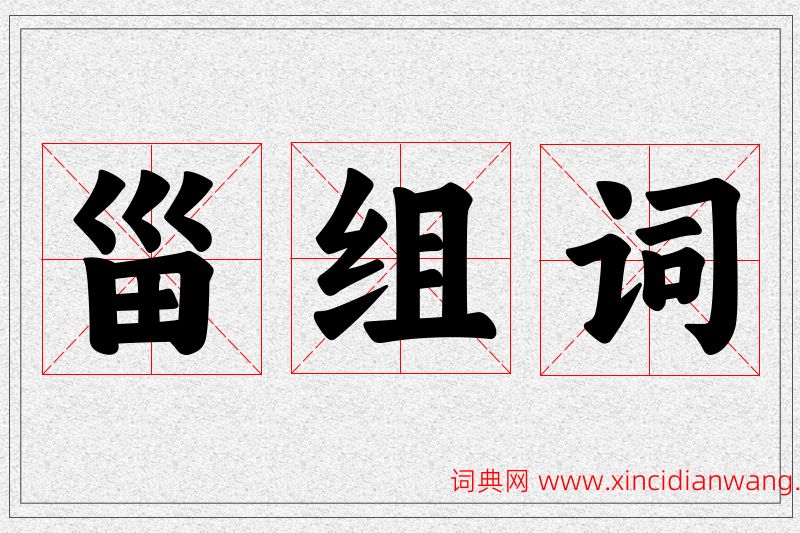 甾字的组词