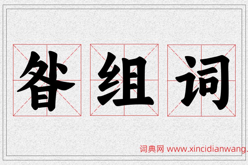 昝字的组词