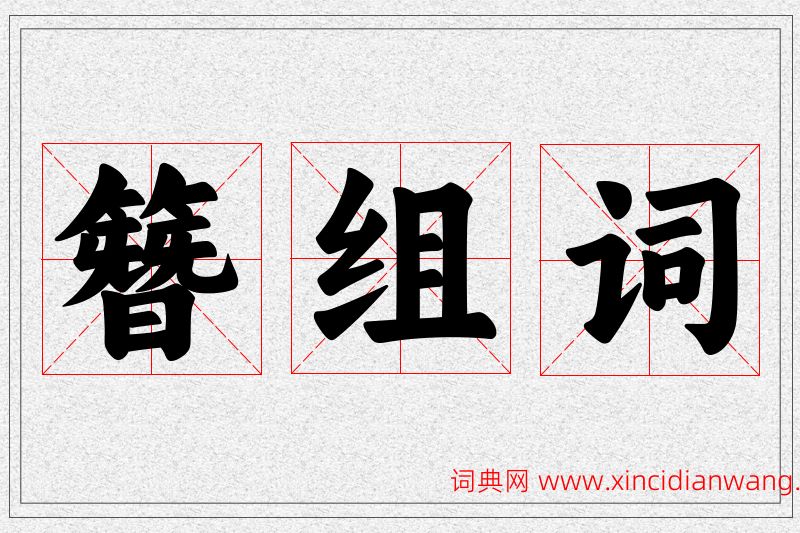 簪字的组词