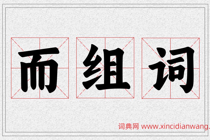而字的组词
