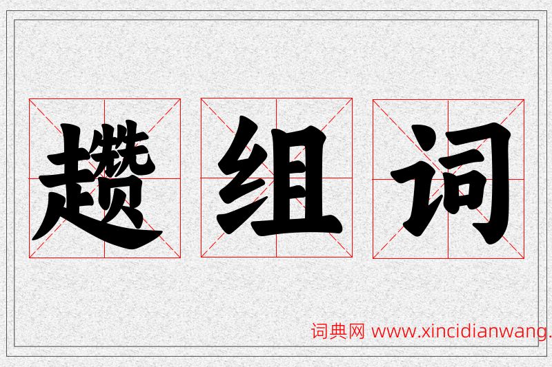 趱字的组词