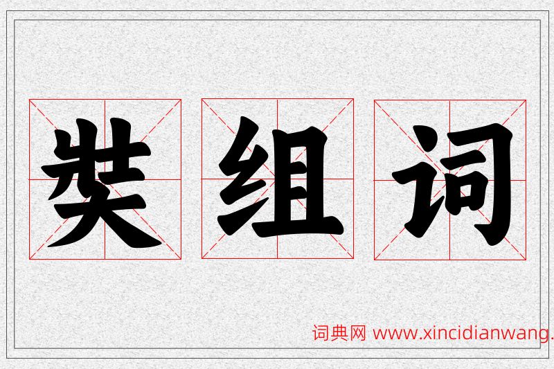 奘字的组词