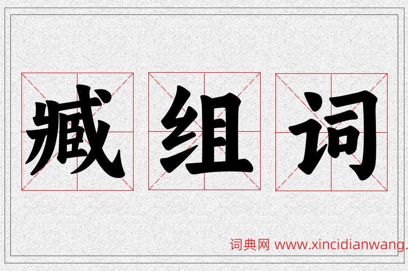 臧字的组词