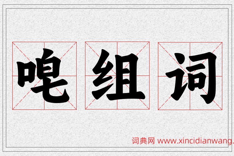 唣字的组词