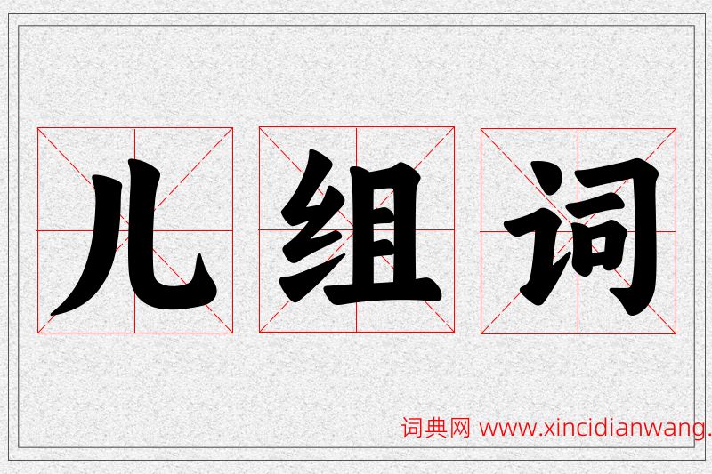 儿字的组词