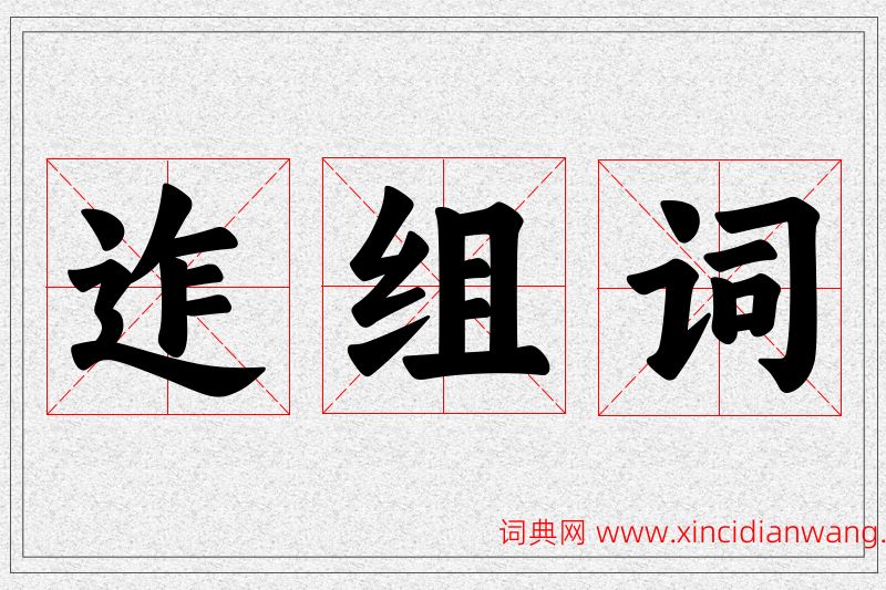 迮字的组词