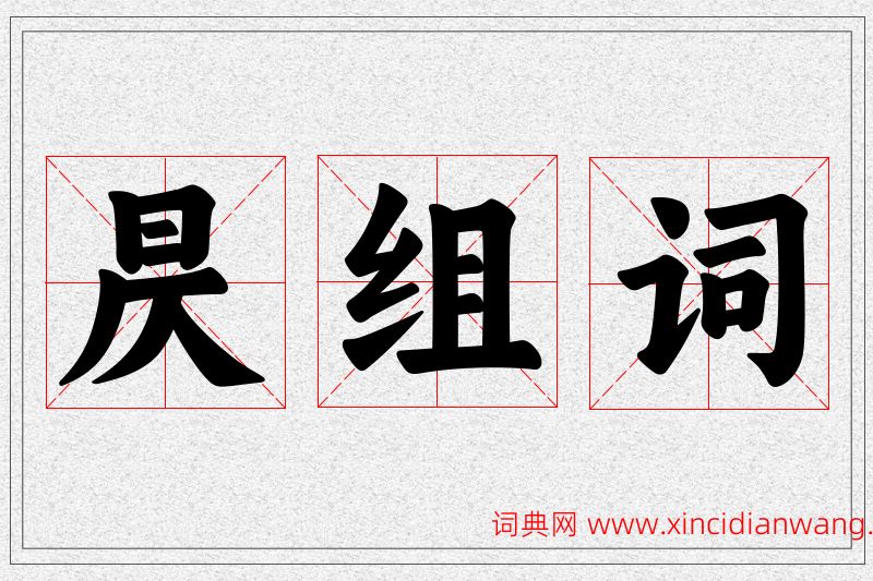 昃字的组词