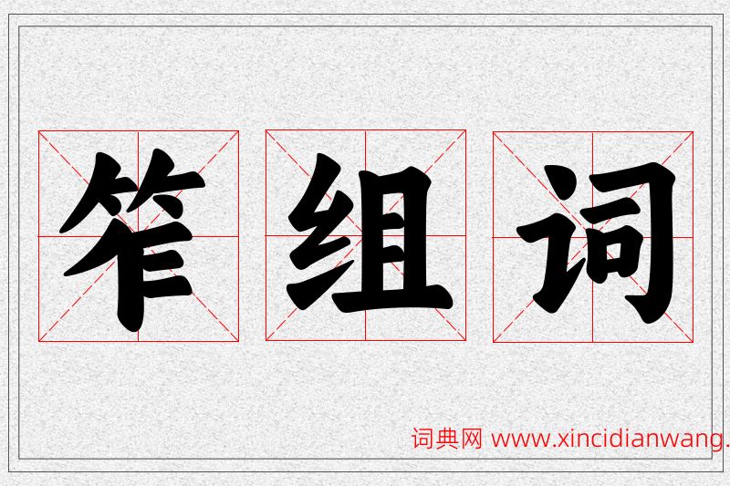 笮字的组词