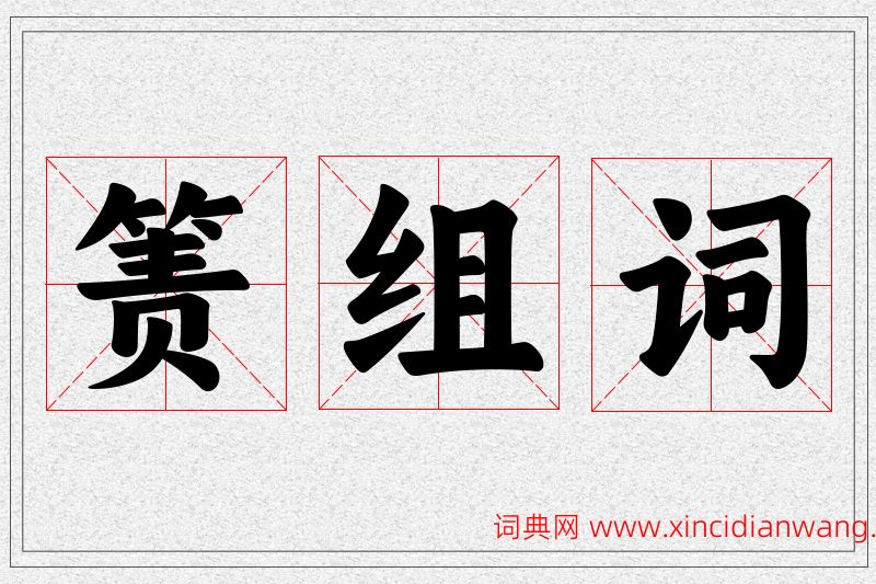 箦字的组词