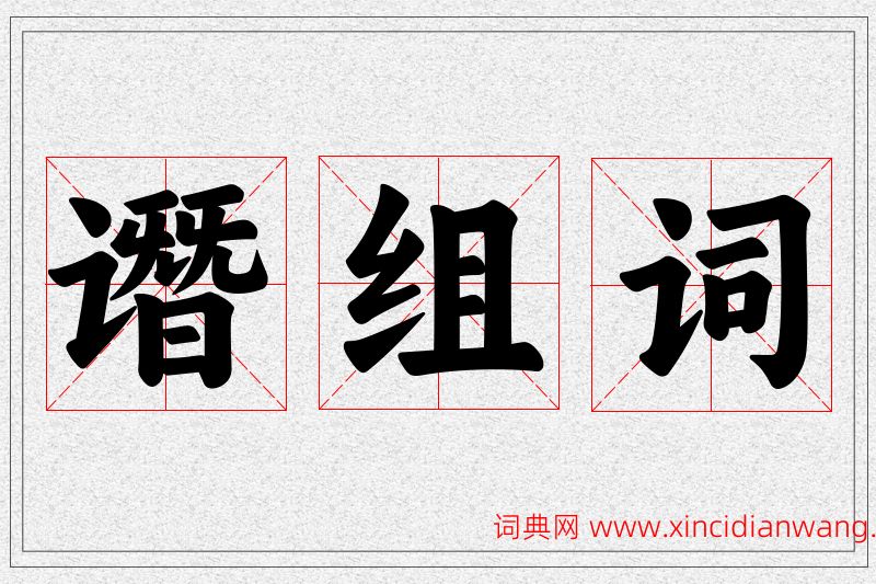 谮字的组词
