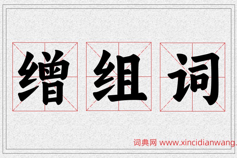 缯字的组词