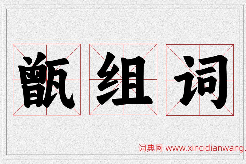 甑字的组词