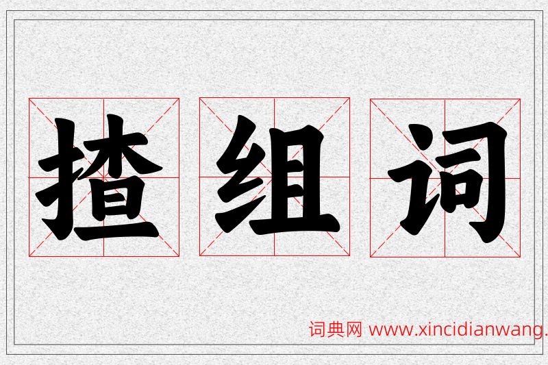 揸字的组词