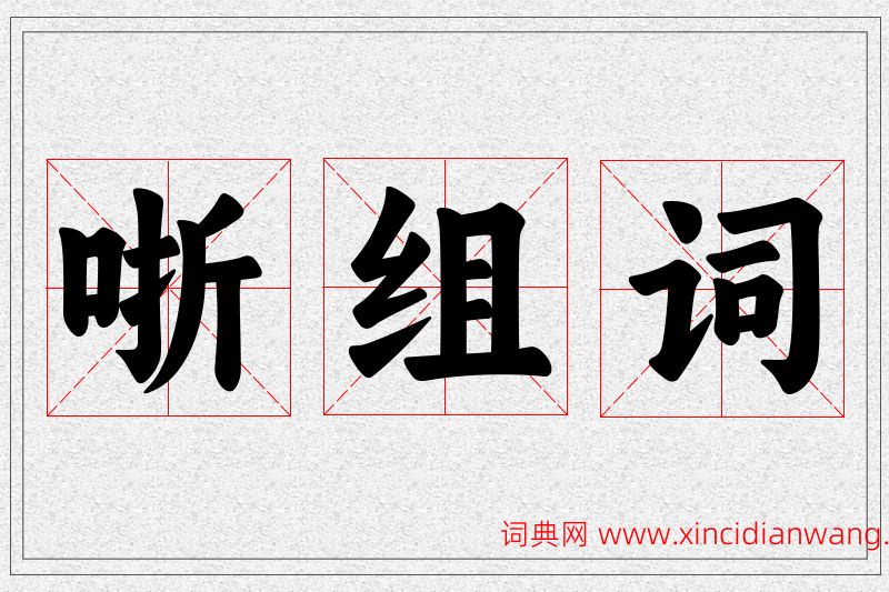 哳字的组词