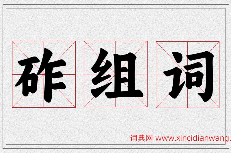 砟字的组词