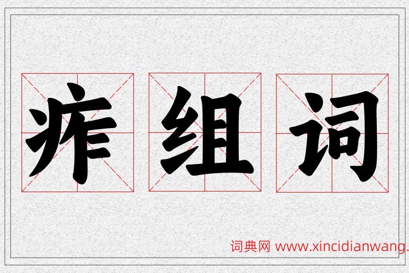 痄字的组词
