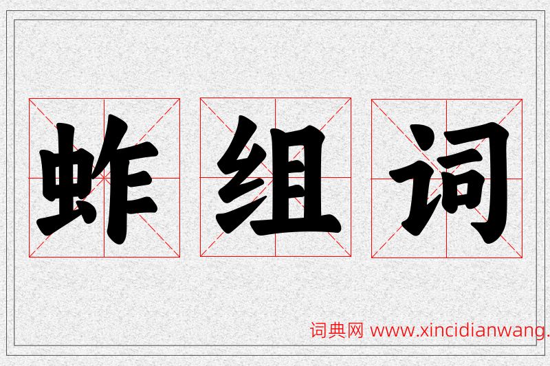 蚱字的组词