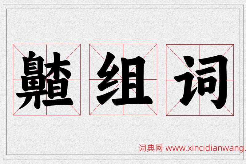 齄字的组词