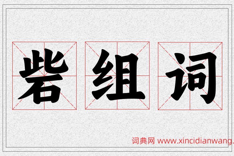 砦字的组词