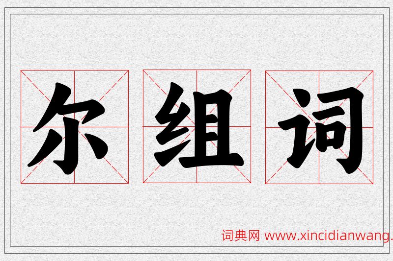 尔字的组词