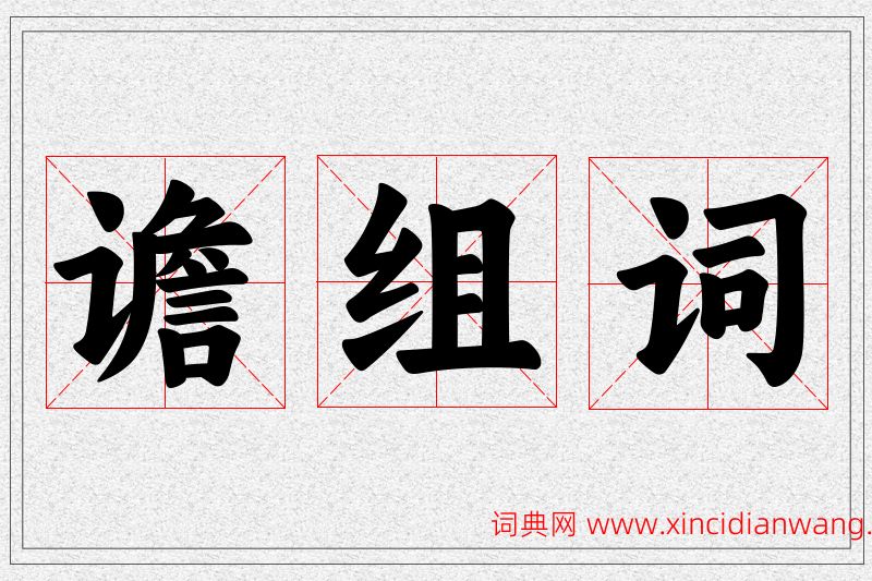 谵字的组词