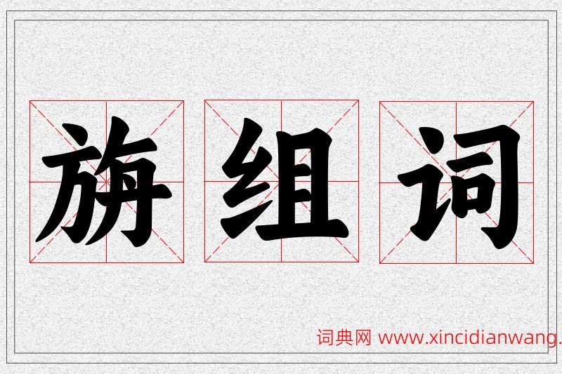 旃字的组词
