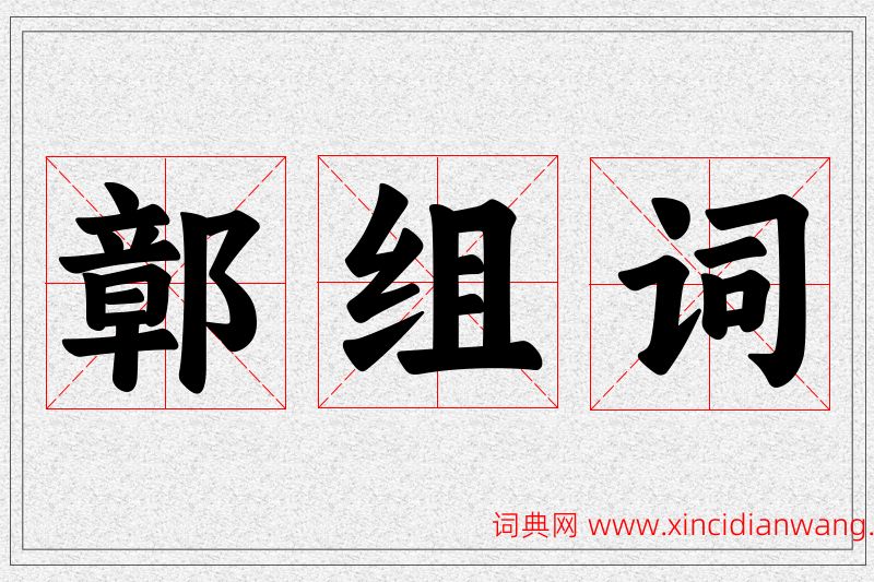 鄣字的组词