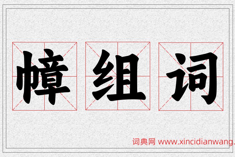 幛字的组词