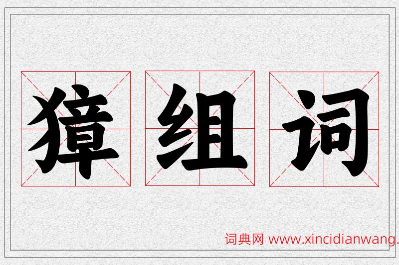 獐字的组词