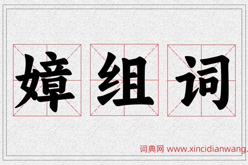 嫜字的组词