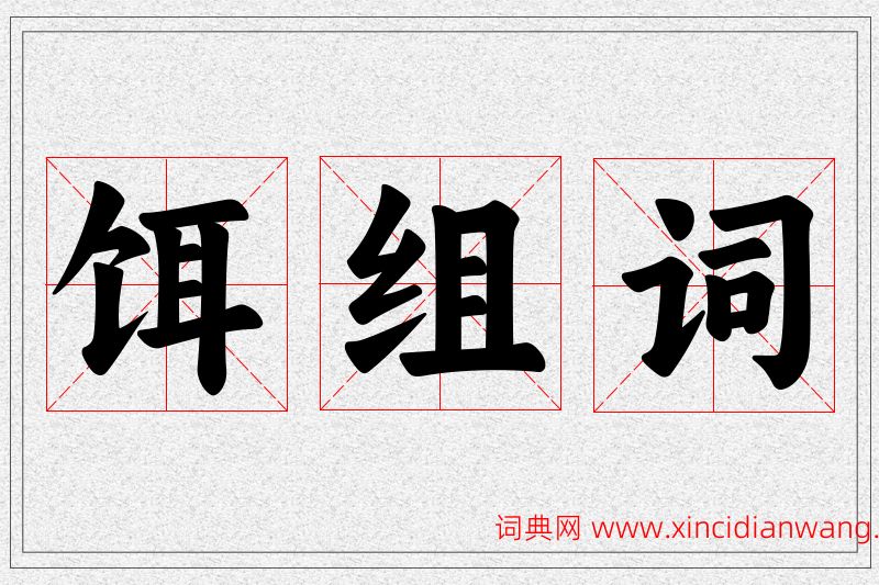 饵字的组词