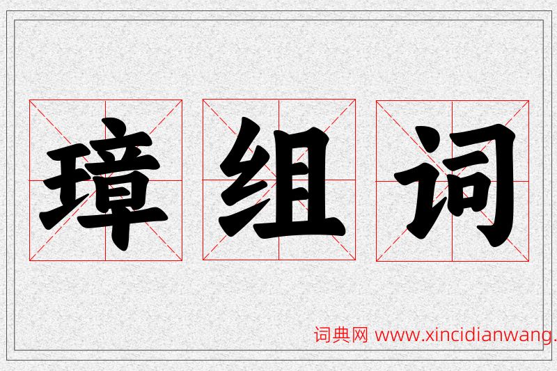 璋字的组词