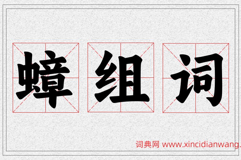 蟑字的组词