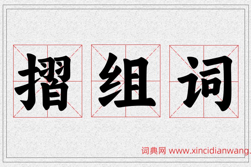 摺字的组词