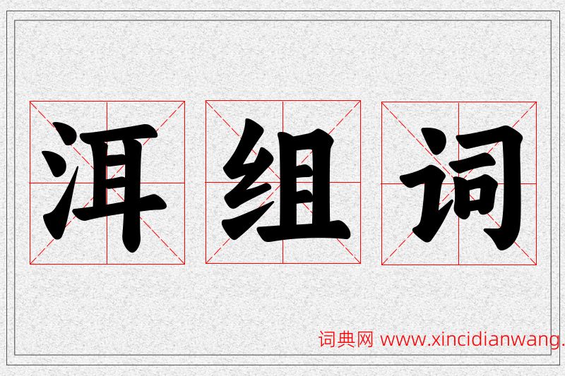 洱字的组词