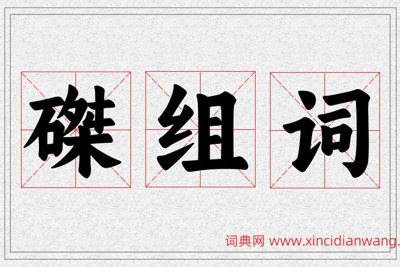 磔字的组词