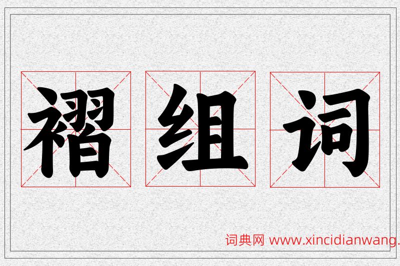 褶字的组词